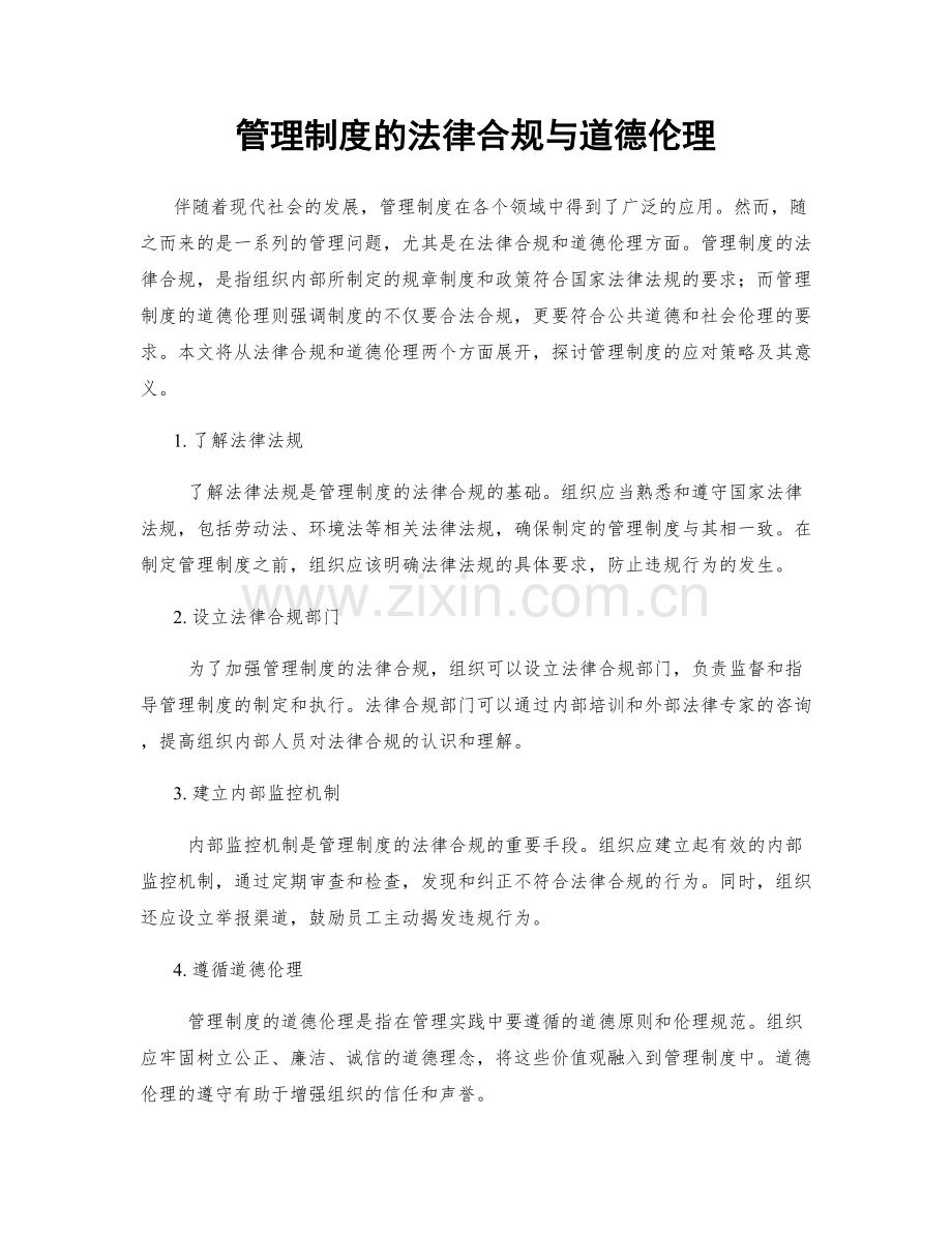 管理制度的法律合规与道德伦理.docx_第1页