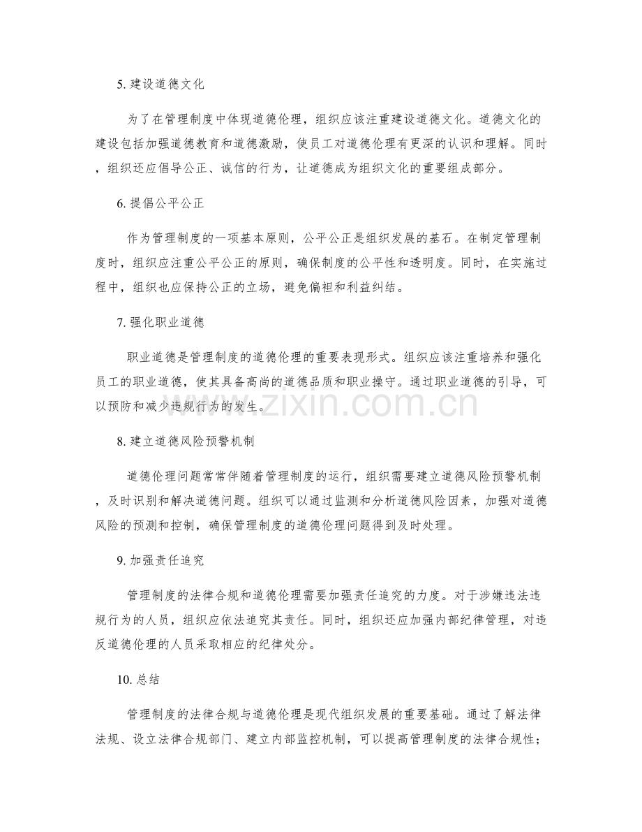 管理制度的法律合规与道德伦理.docx_第2页