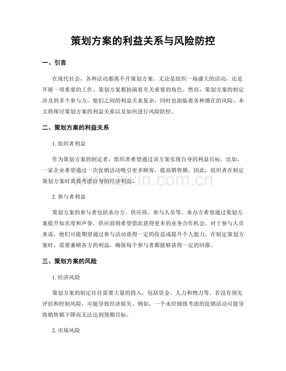 策划方案的利益关系与风险防控.docx_第1页