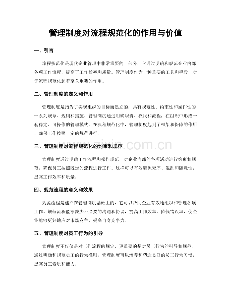 管理制度对流程规范化的作用与价值.docx_第1页