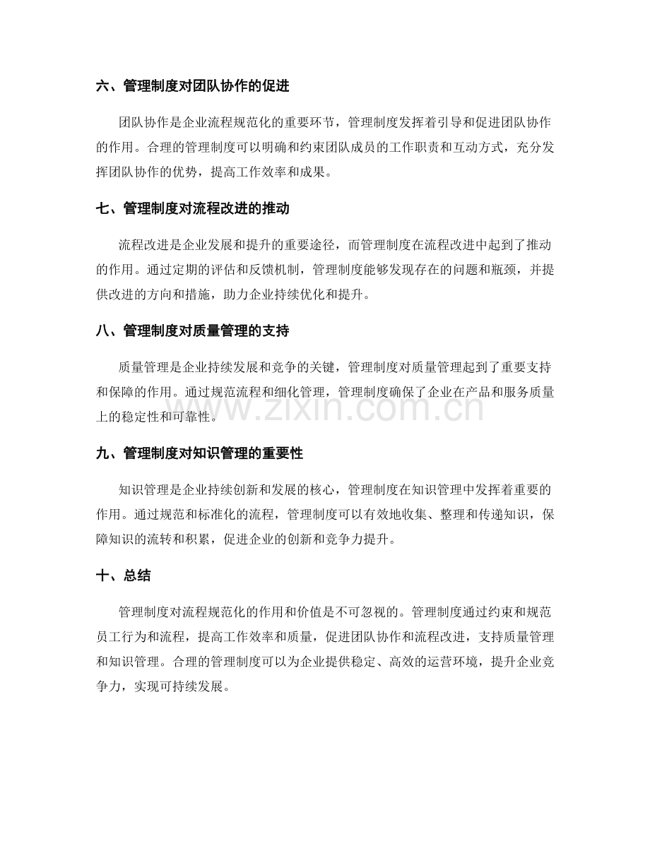 管理制度对流程规范化的作用与价值.docx_第2页