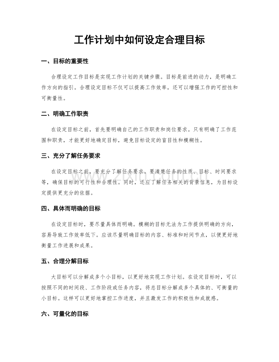 工作计划中如何设定合理目标.docx_第1页