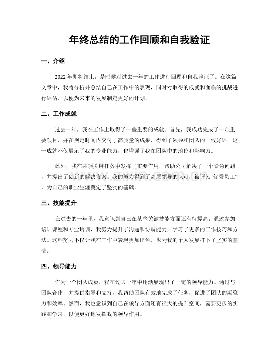 年终总结的工作回顾和自我验证.docx_第1页