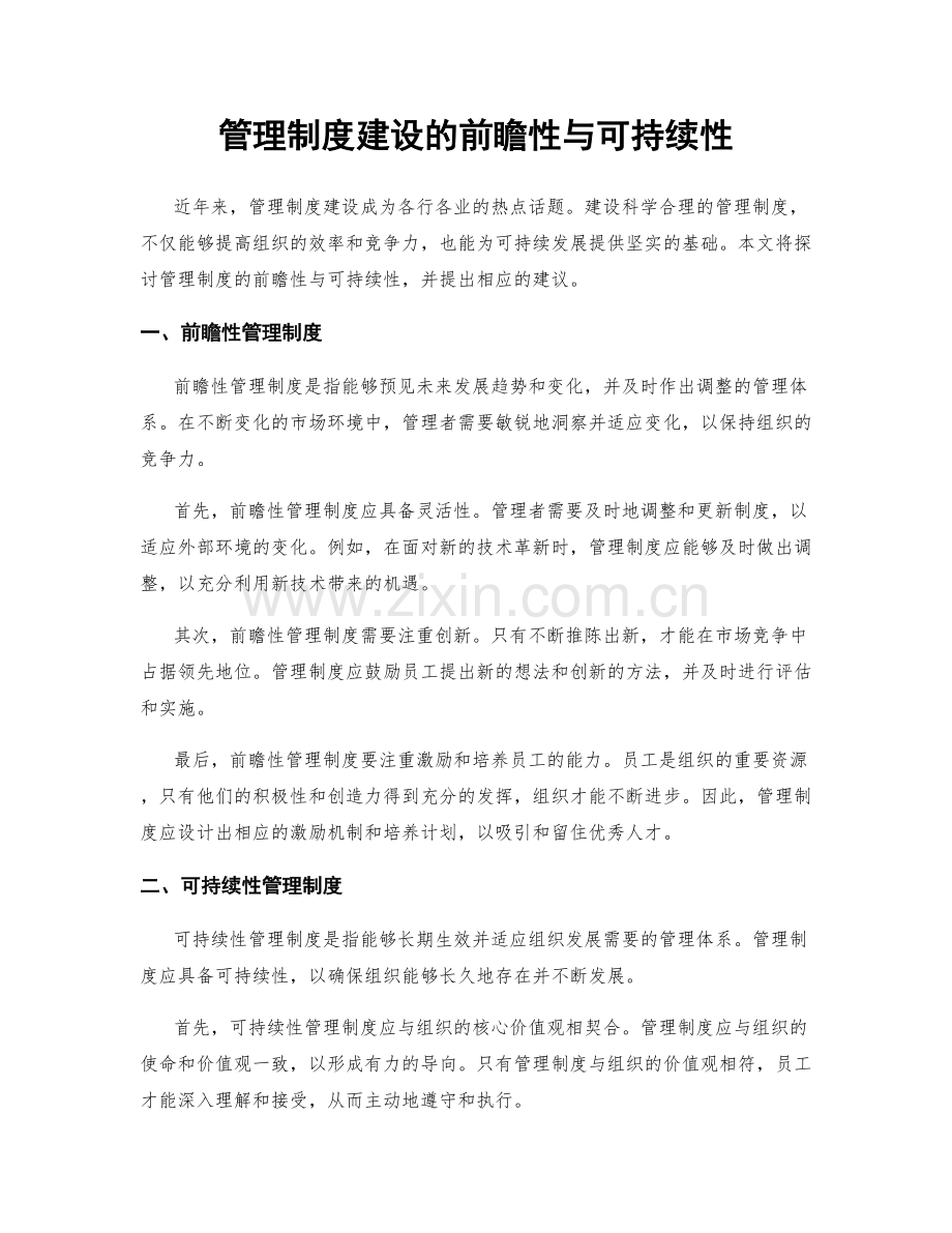 管理制度建设的前瞻性与可持续性.docx_第1页