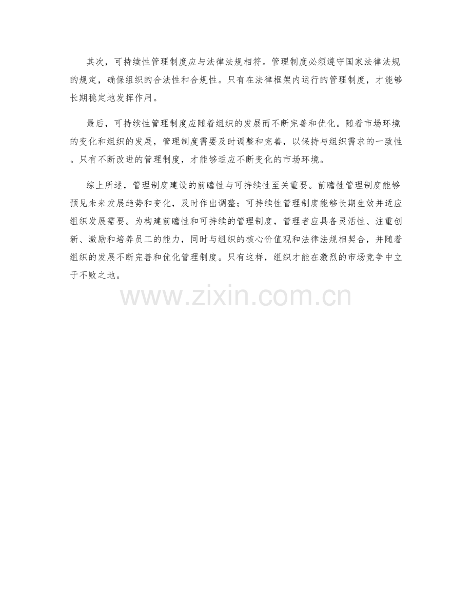 管理制度建设的前瞻性与可持续性.docx_第2页