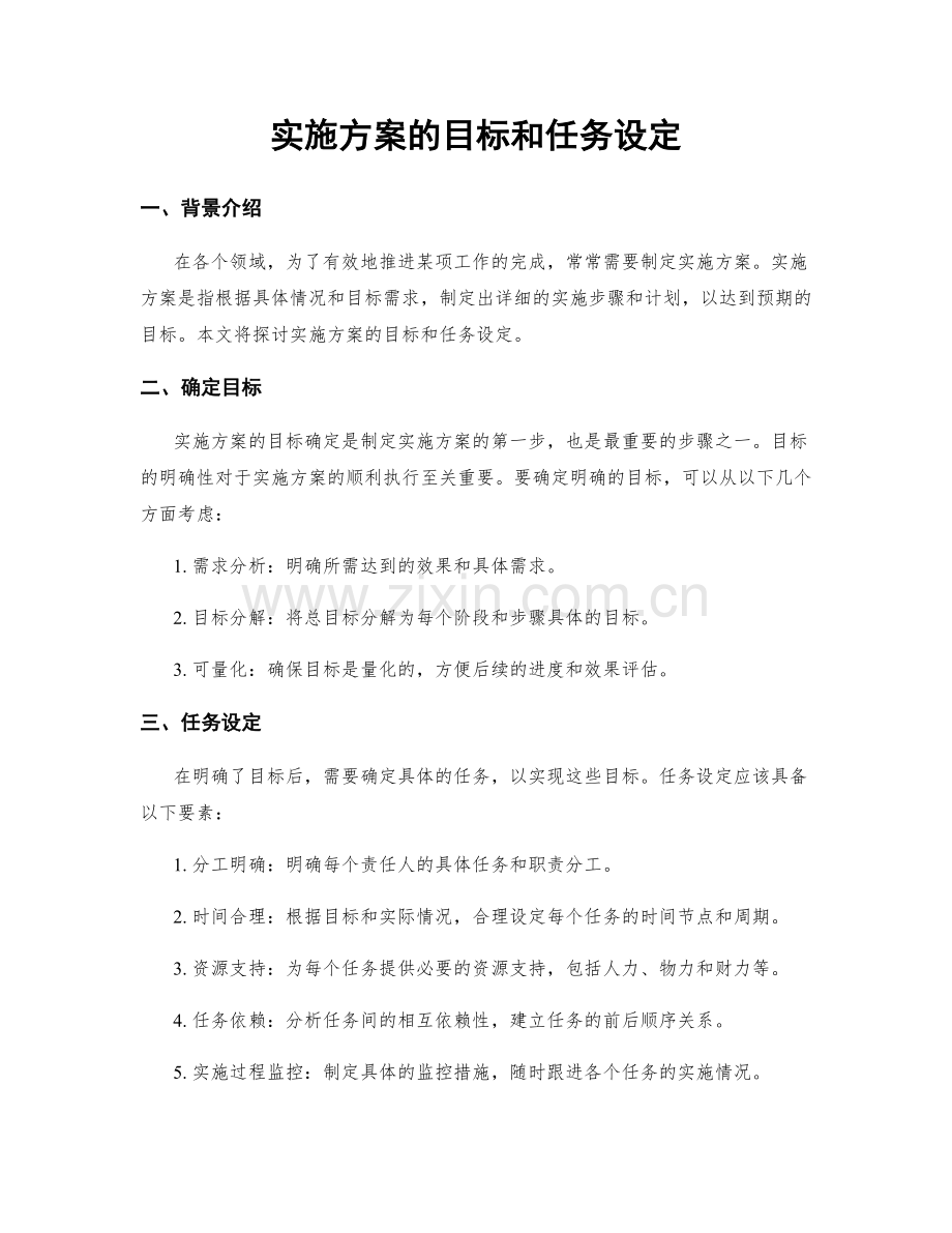 实施方案的目标和任务设定.docx_第1页