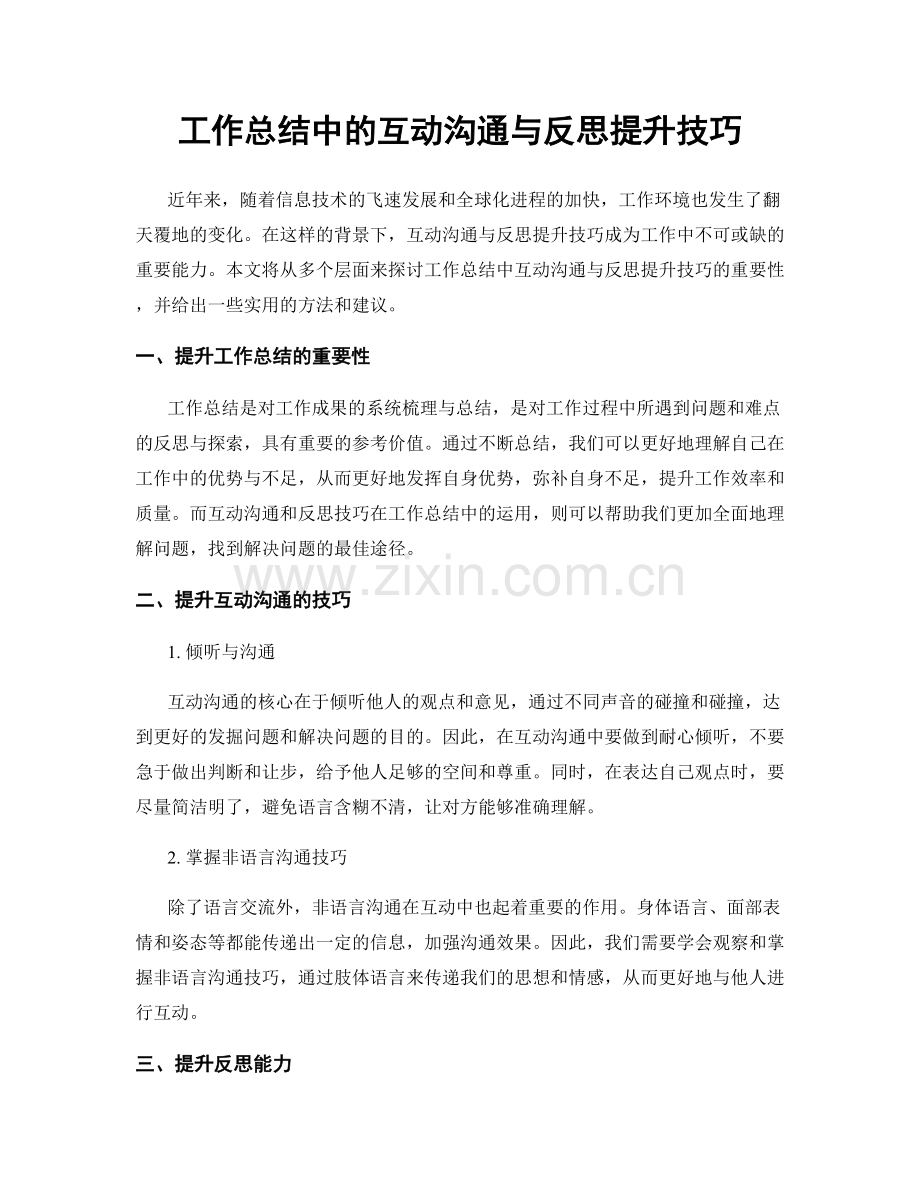 工作总结中的互动沟通与反思提升技巧.docx_第1页