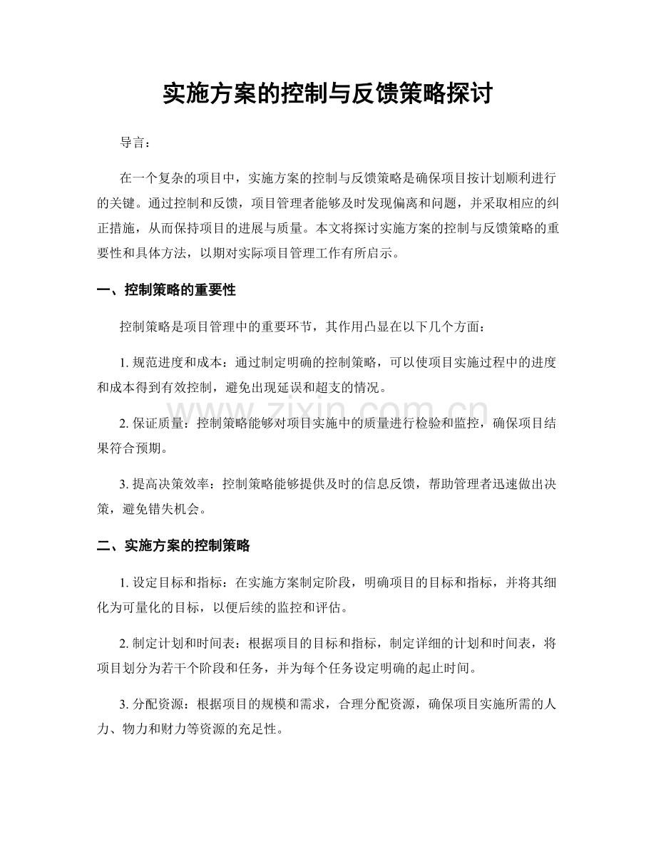 实施方案的控制与反馈策略探讨.docx_第1页