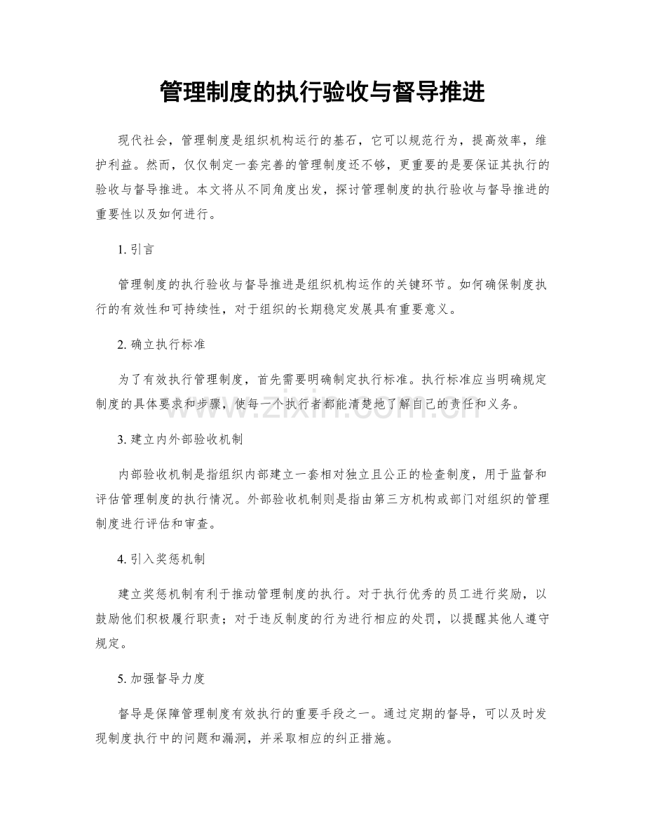 管理制度的执行验收与督导推进.docx_第1页