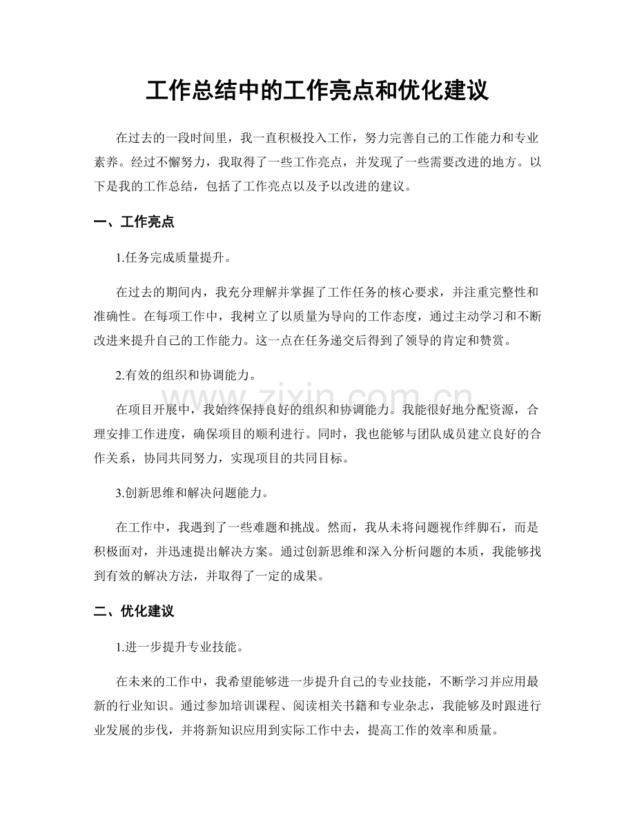 工作总结中的工作亮点和优化建议.docx_第1页