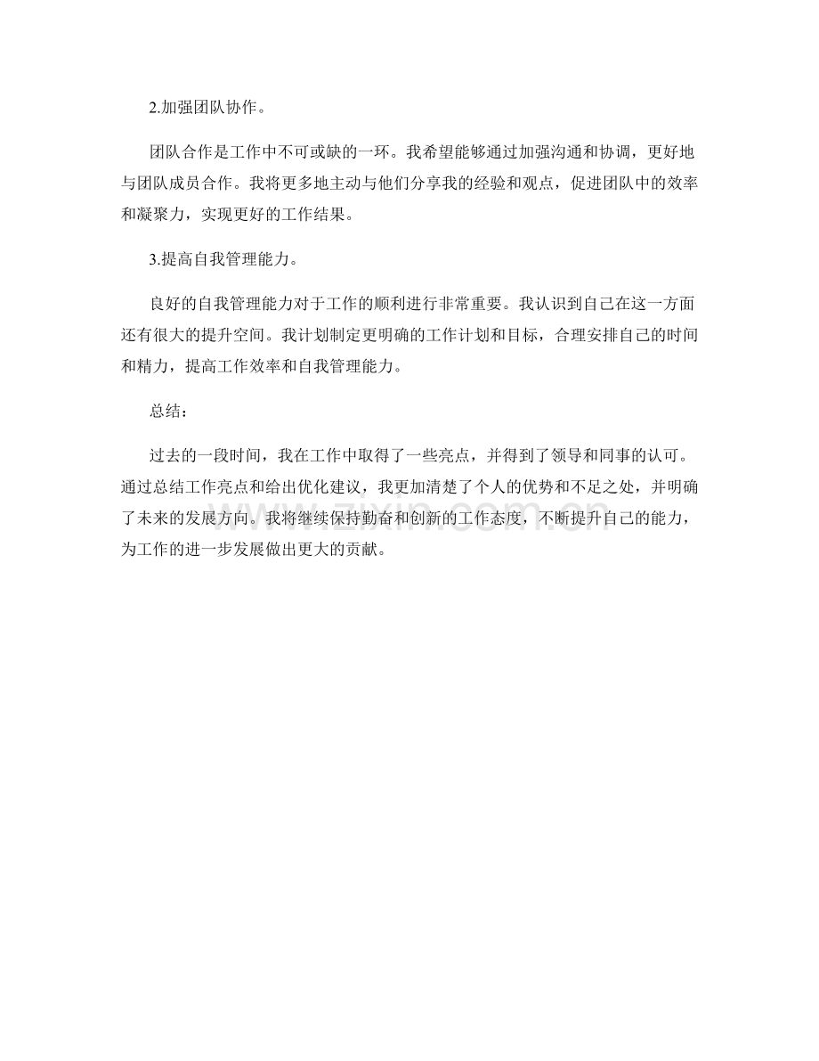 工作总结中的工作亮点和优化建议.docx_第2页