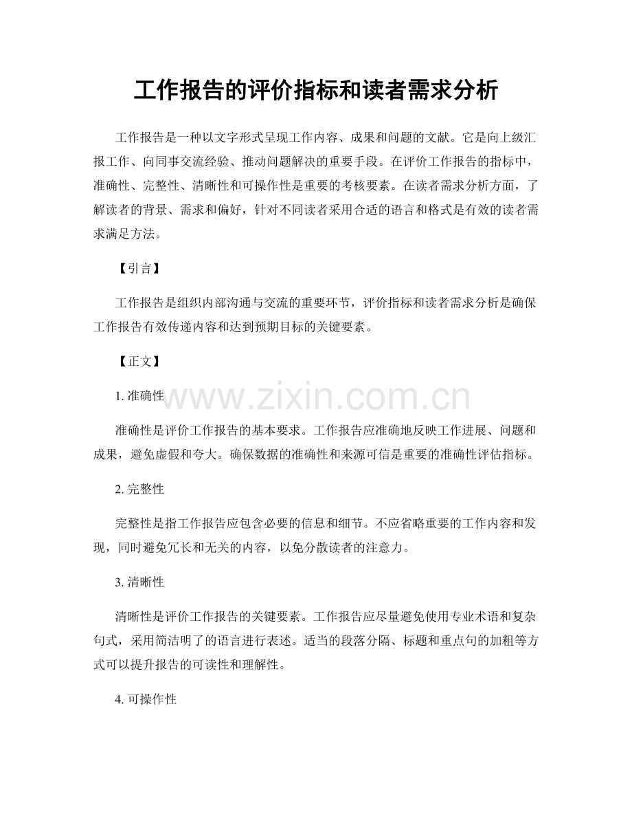 工作报告的评价指标和读者需求分析.docx_第1页