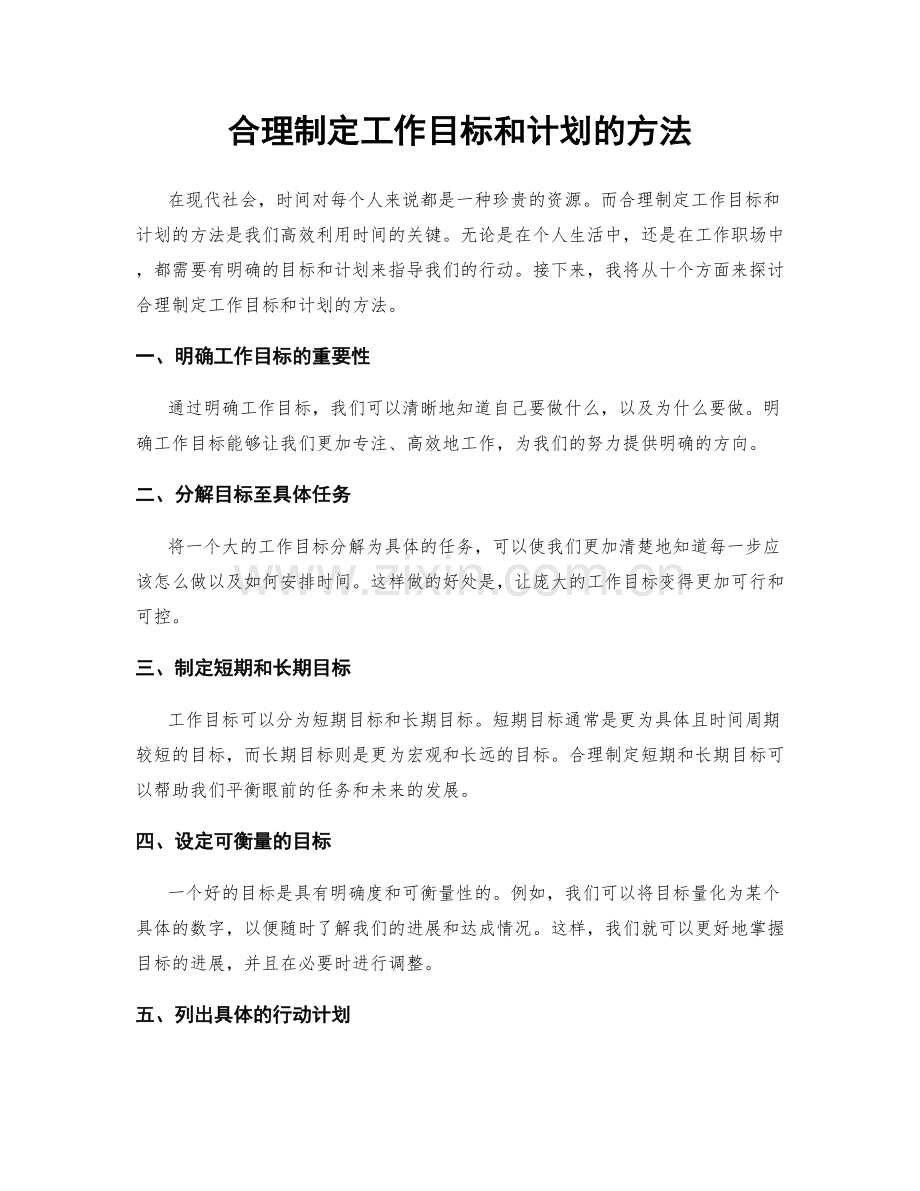 合理制定工作目标和计划的方法.docx_第1页