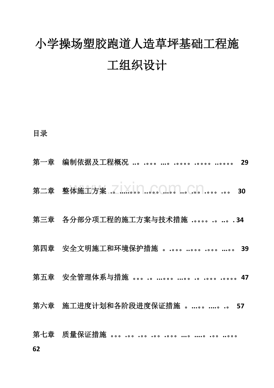 小学操场塑胶跑道人造草坪基础工程施工组织设计-.doc_第1页