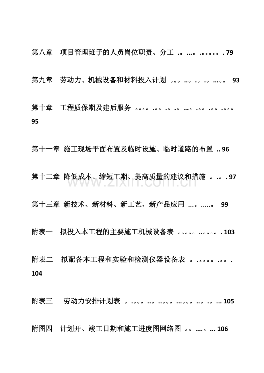 小学操场塑胶跑道人造草坪基础工程施工组织设计-.doc_第2页