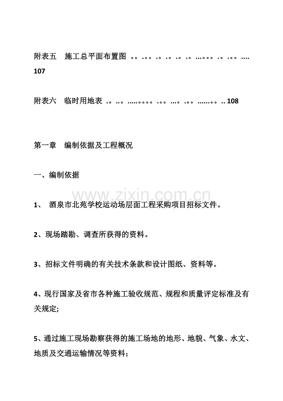 小学操场塑胶跑道人造草坪基础工程施工组织设计-.doc_第3页