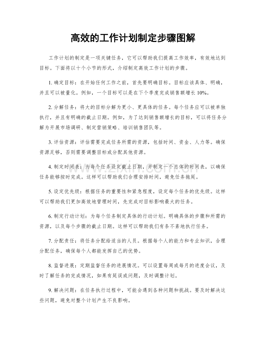 高效的工作计划制定步骤图解.docx_第1页