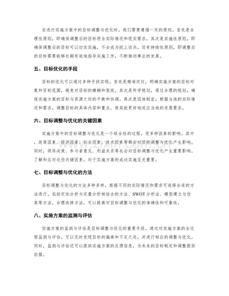 实施方案中的目标调整与优化.docx_第2页