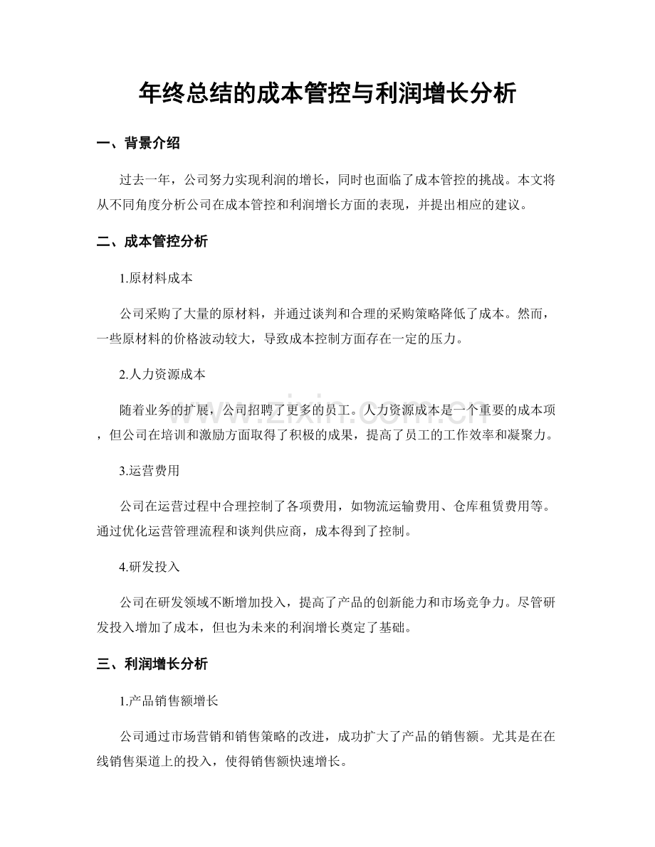 年终总结的成本管控与利润增长分析.docx_第1页