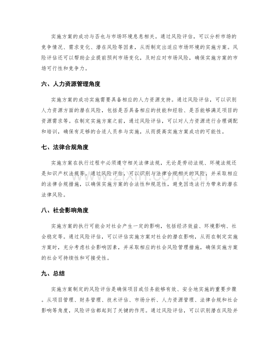 实施方案制定的风险评估重要性.docx_第2页