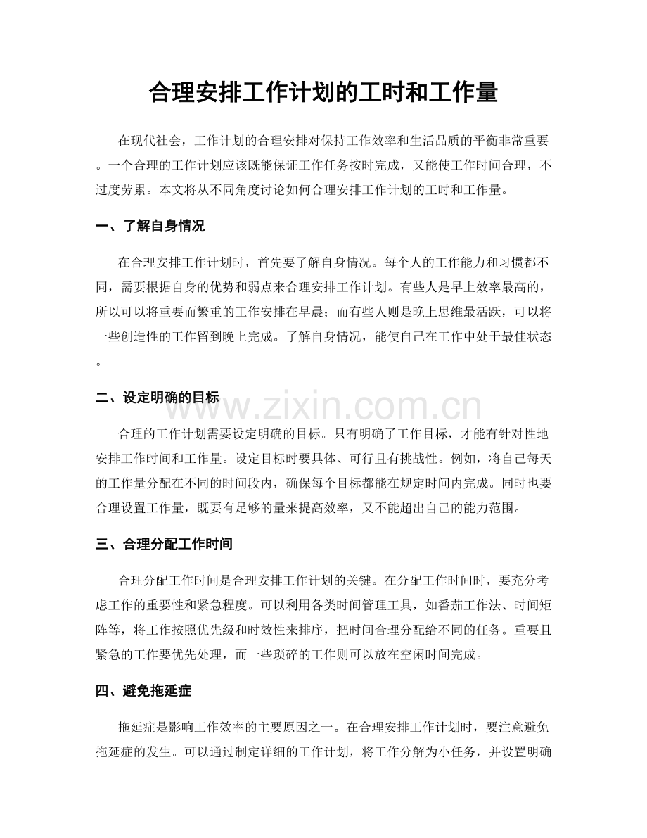 合理安排工作计划的工时和工作量.docx_第1页