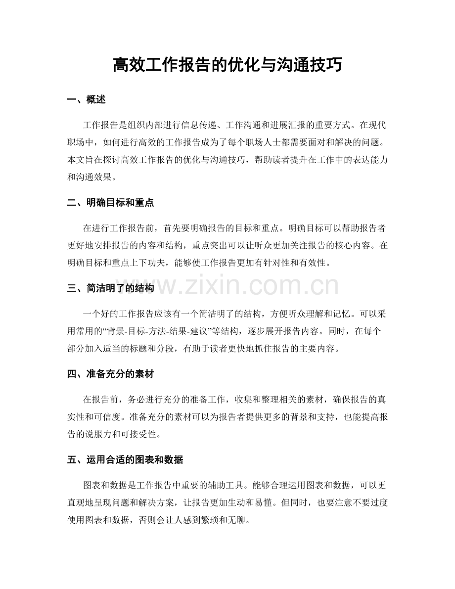 高效工作报告的优化与沟通技巧.docx_第1页