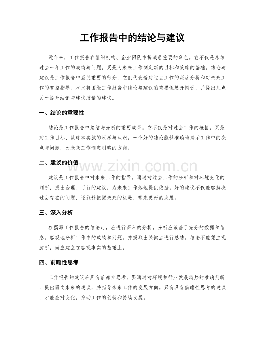 工作报告中的结论与建议.docx_第1页