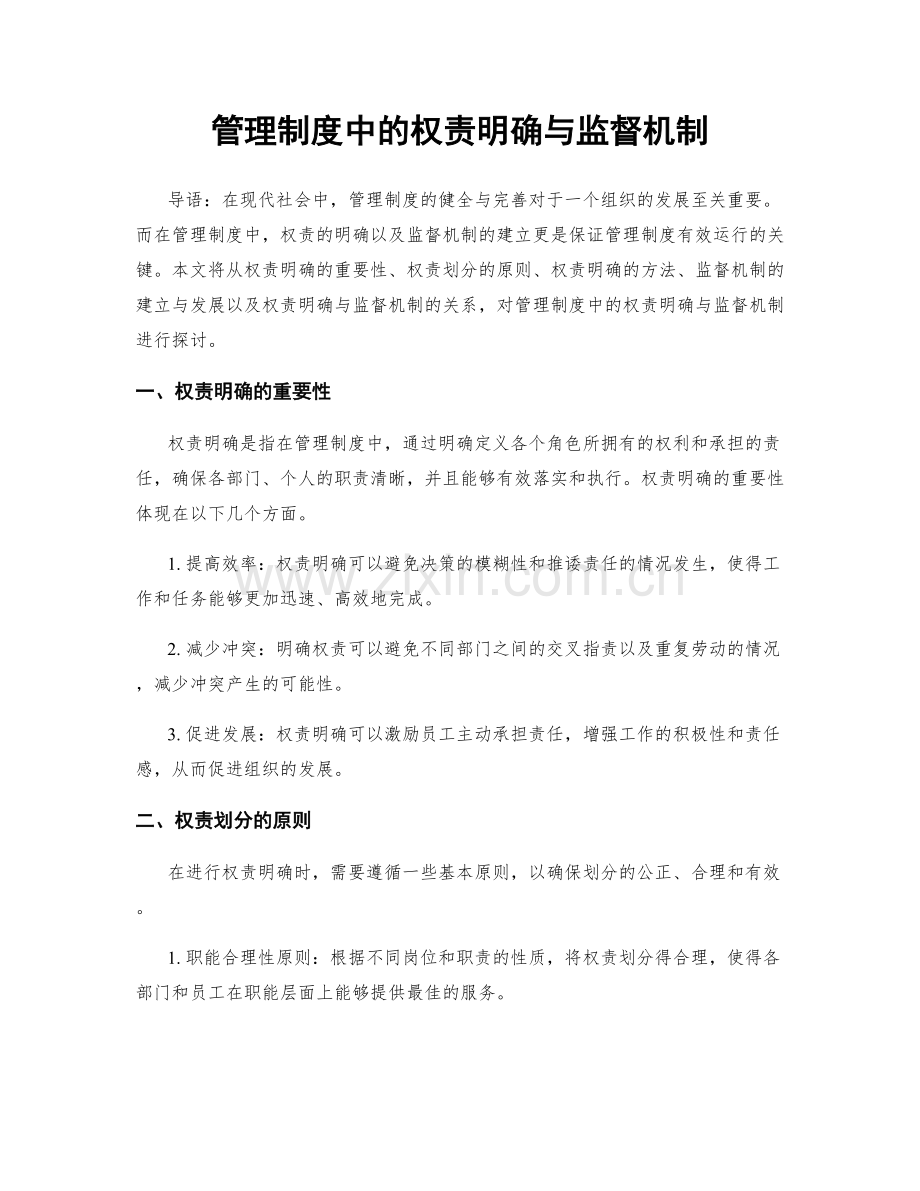 管理制度中的权责明确与监督机制.docx_第1页