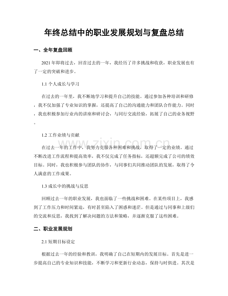 年终总结中的职业发展规划与复盘总结.docx_第1页