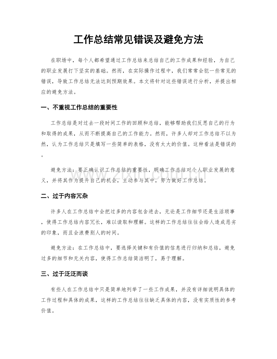 工作总结常见错误及避免方法.docx_第1页