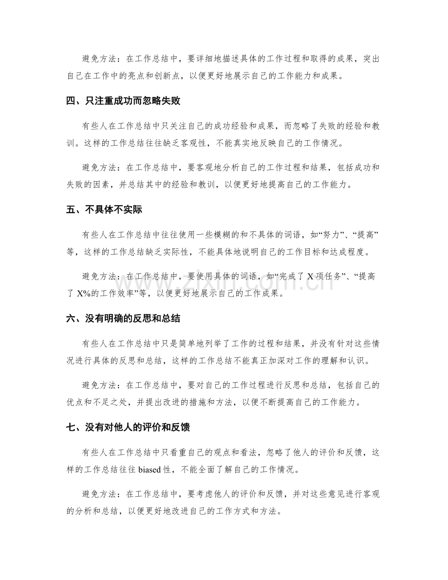 工作总结常见错误及避免方法.docx_第2页