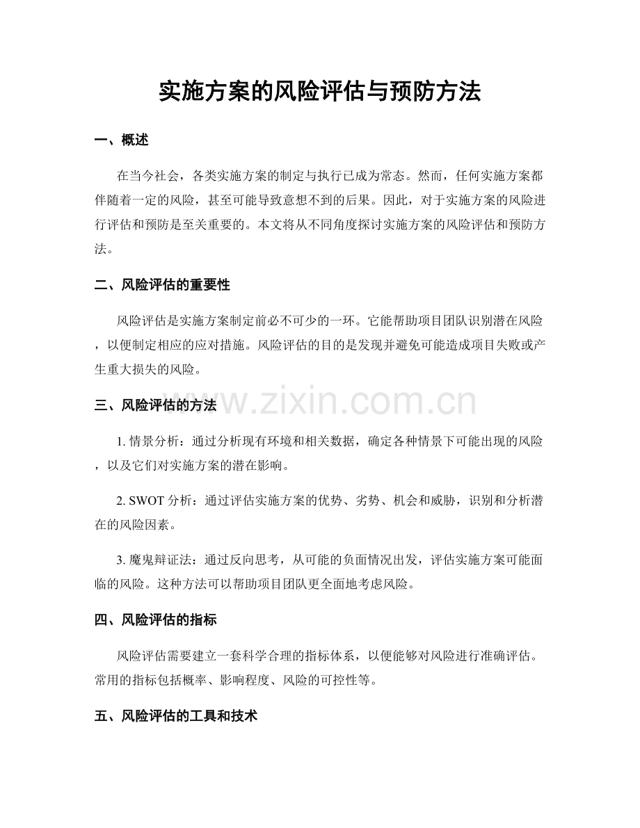 实施方案的风险评估与预防方法.docx_第1页