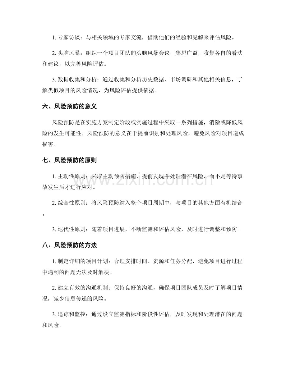 实施方案的风险评估与预防方法.docx_第2页