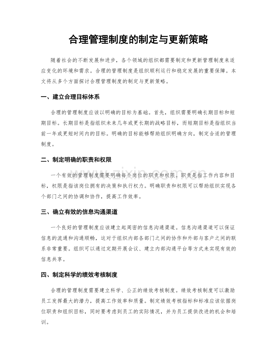 合理管理制度的制定与更新策略.docx_第1页