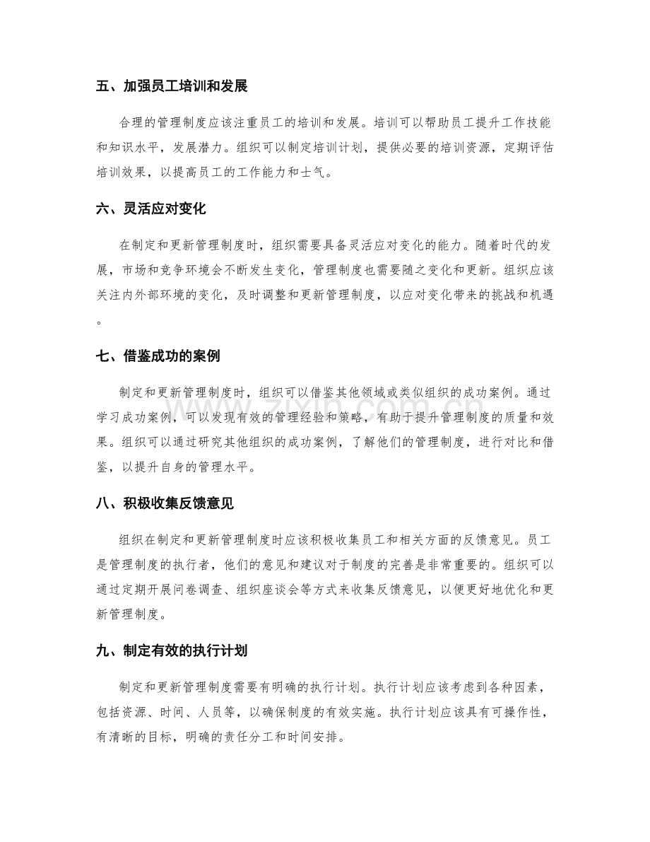 合理管理制度的制定与更新策略.docx_第2页