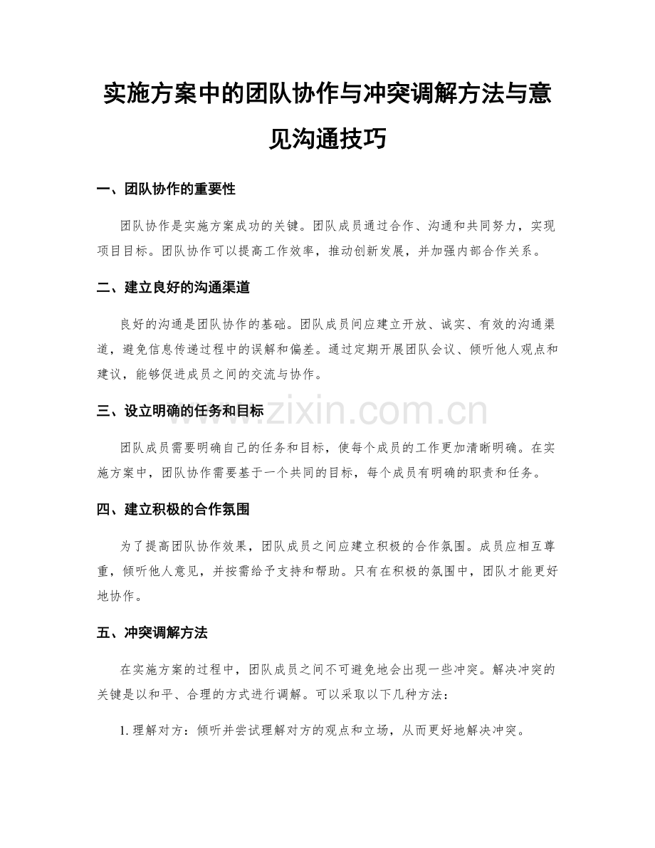 实施方案中的团队协作与冲突调解方法与意见沟通技巧.docx_第1页