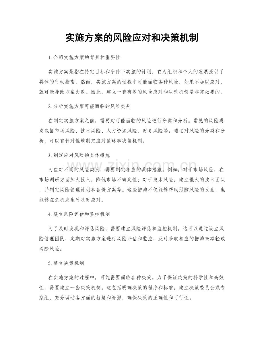 实施方案的风险应对和决策机制.docx_第1页