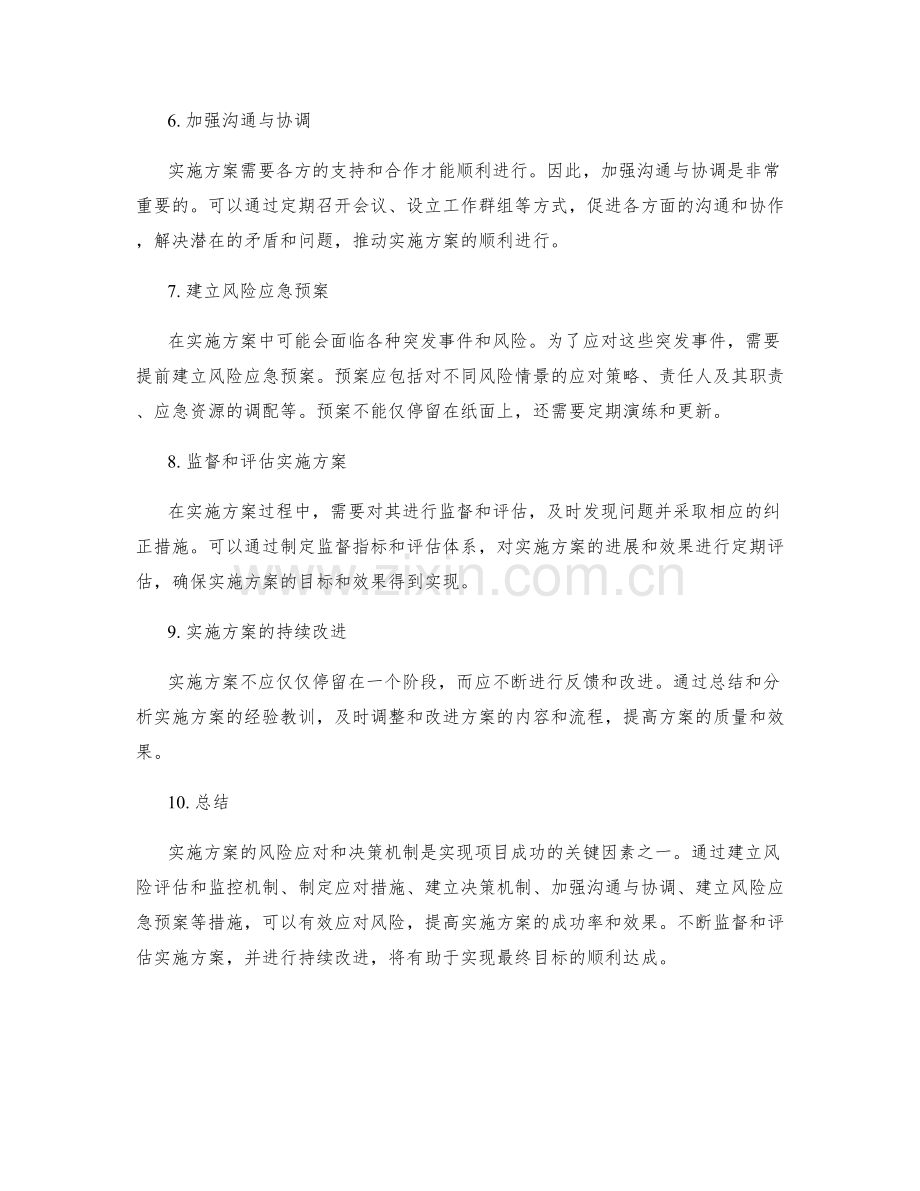 实施方案的风险应对和决策机制.docx_第2页