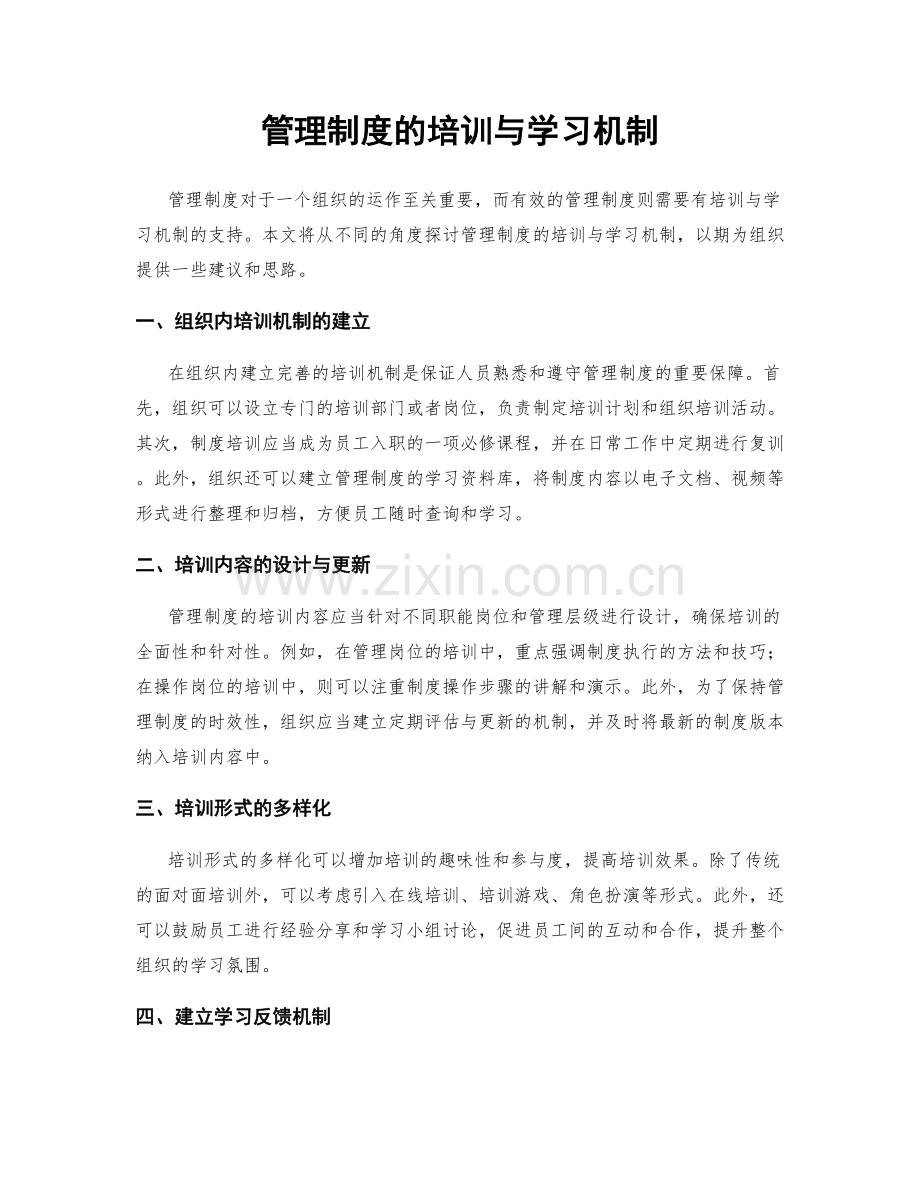 管理制度的培训与学习机制.docx_第1页