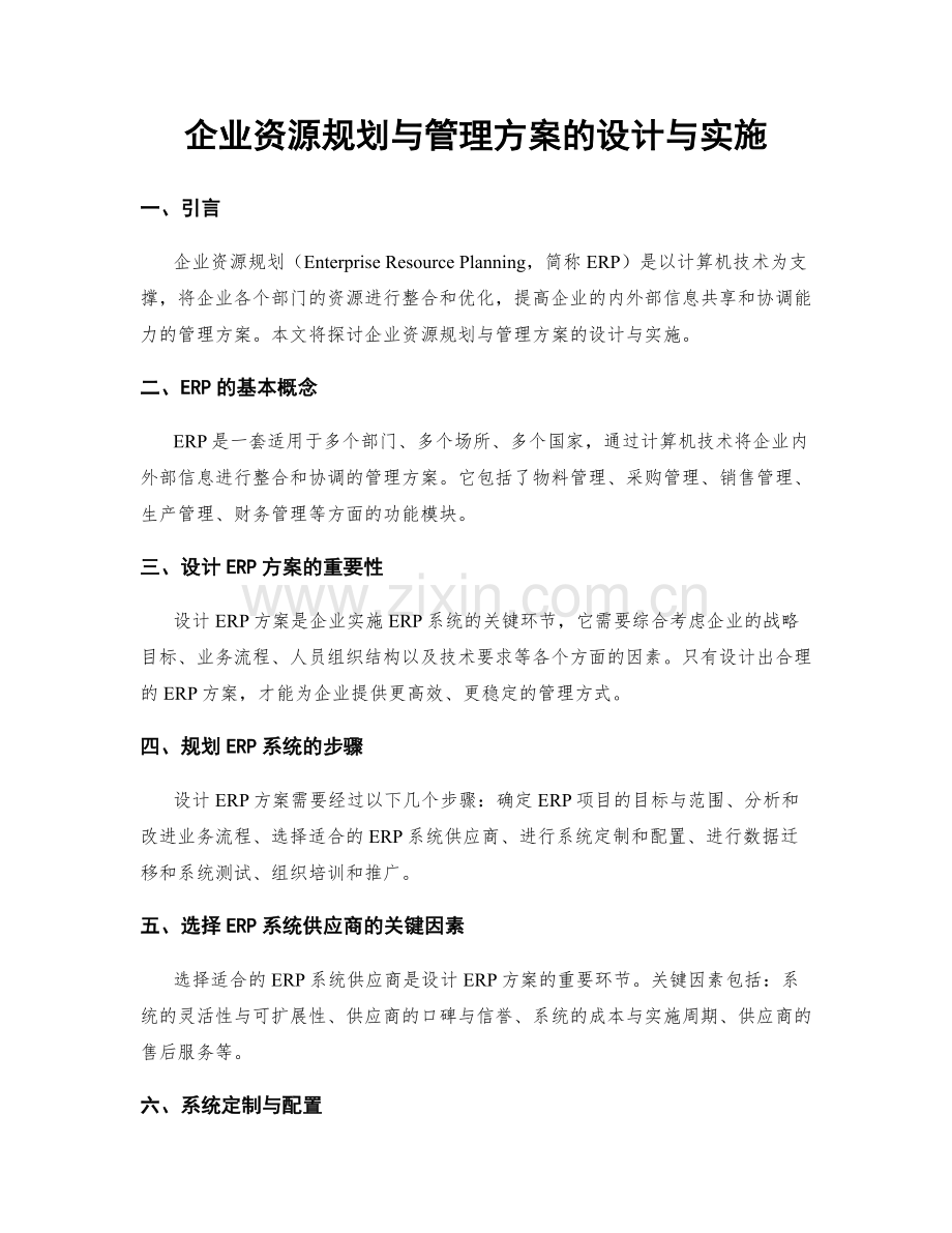 企业资源规划与管理方案的设计与实施.docx_第1页