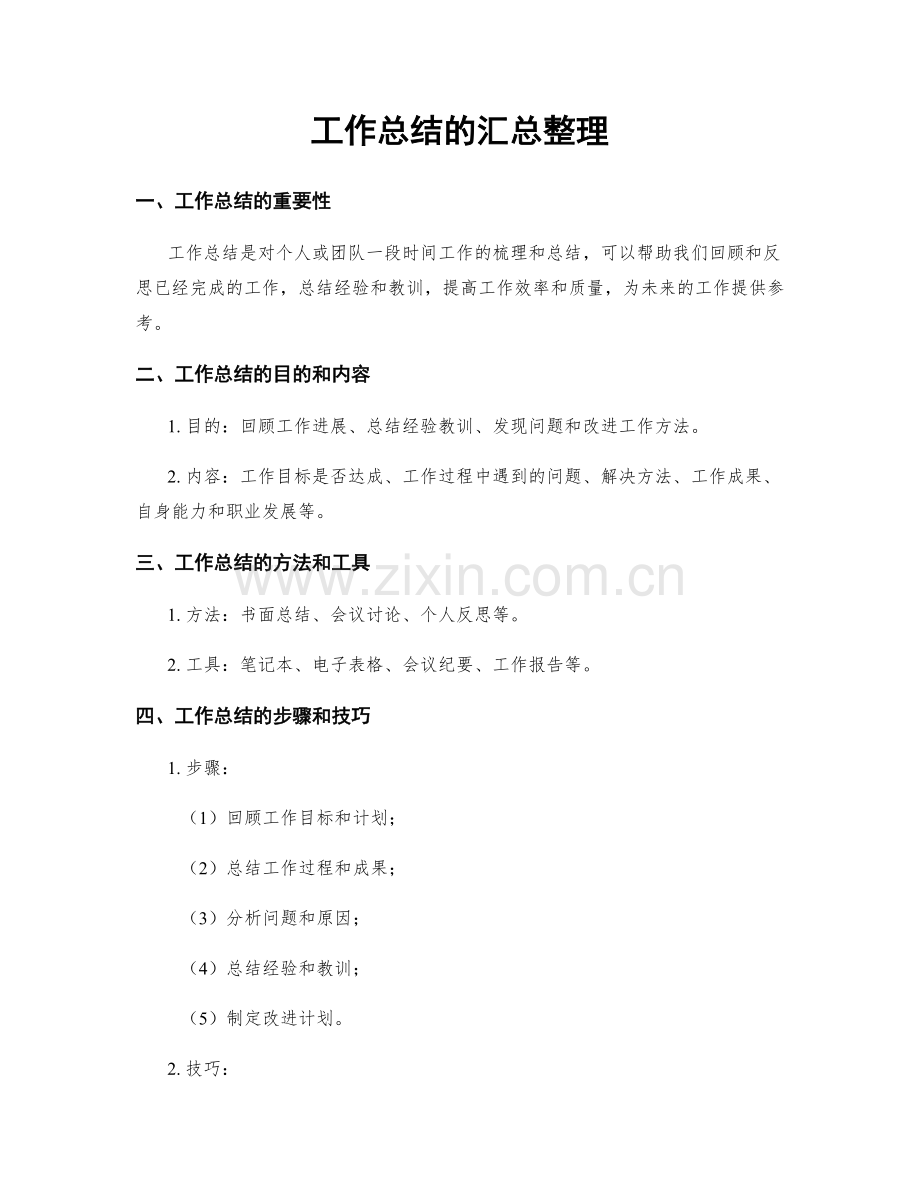 工作总结的汇总整理.docx_第1页