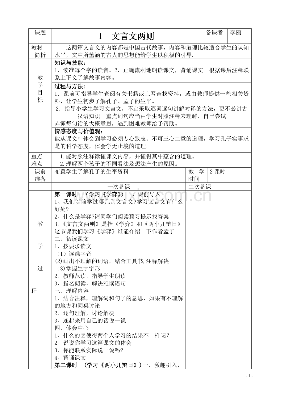 人教版六年级语文下册表格教案.doc_第1页