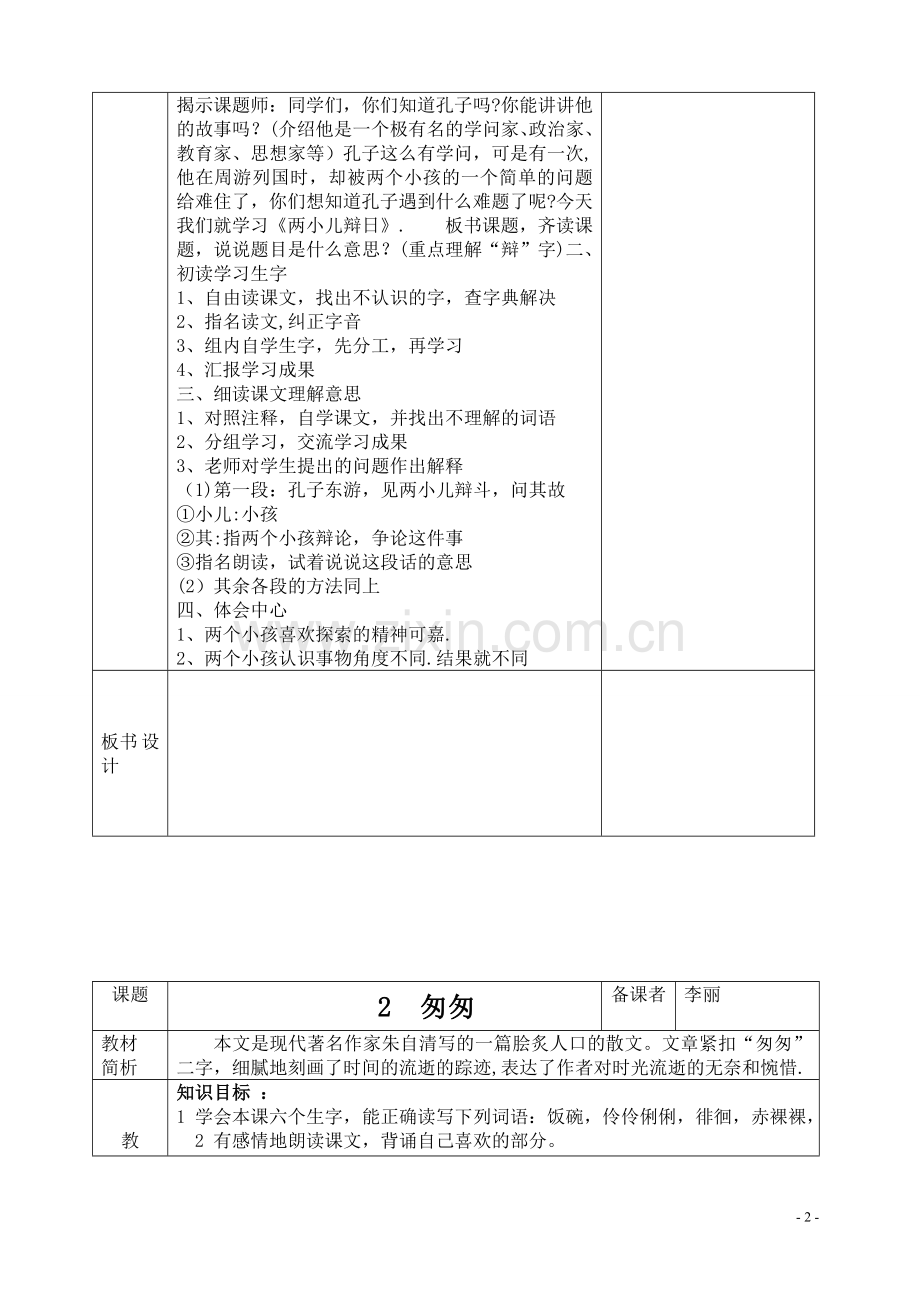 人教版六年级语文下册表格教案.doc_第2页