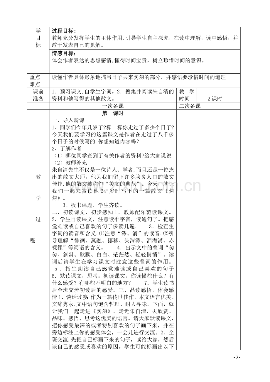 人教版六年级语文下册表格教案.doc_第3页