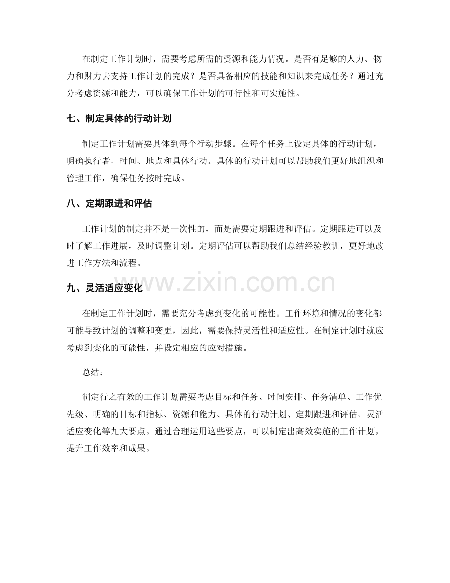 制定行之有效的工作计划的九大要点.docx_第2页