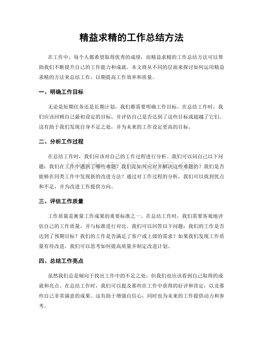 精益求精的工作总结方法.docx_第1页