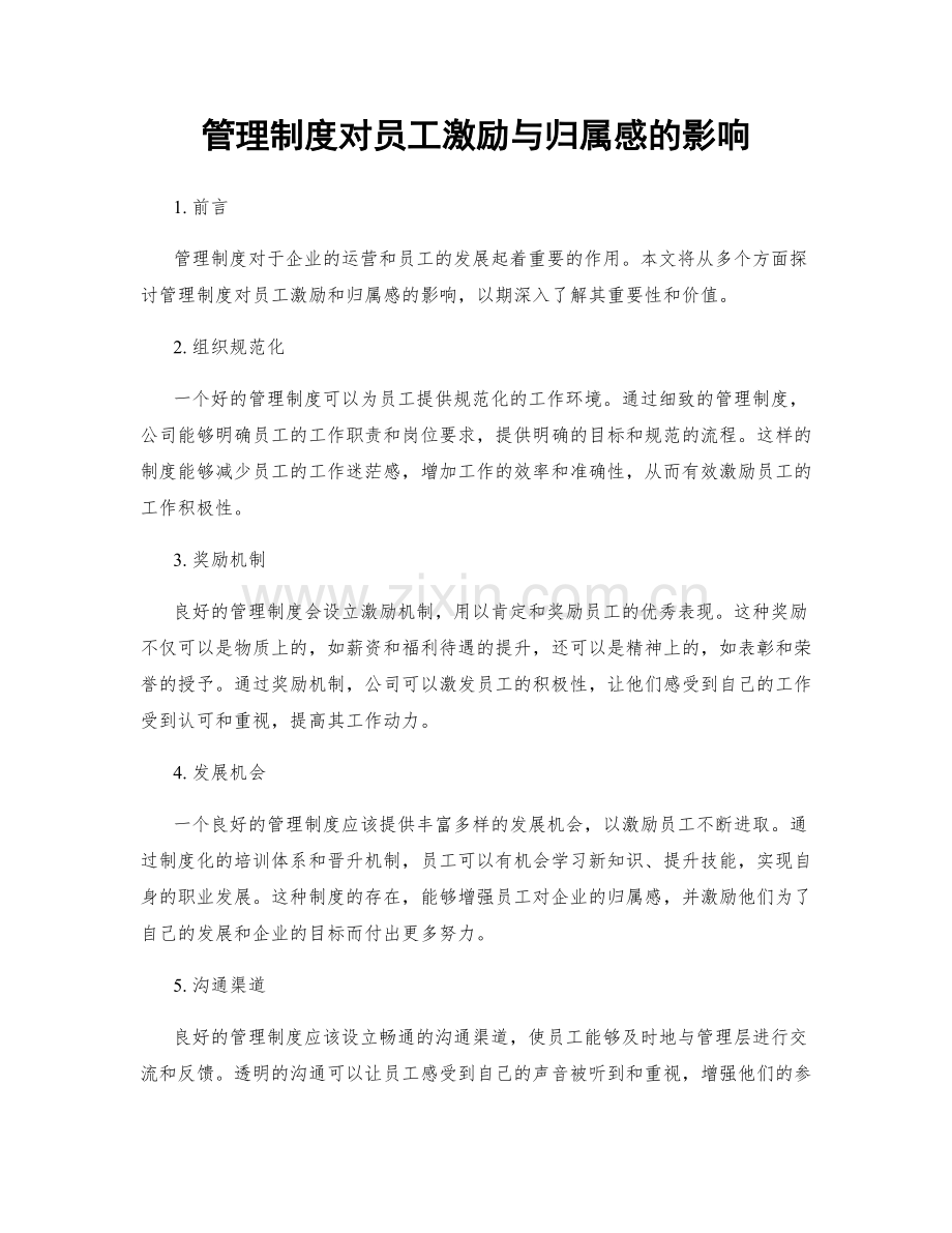 管理制度对员工激励与归属感的影响.docx_第1页