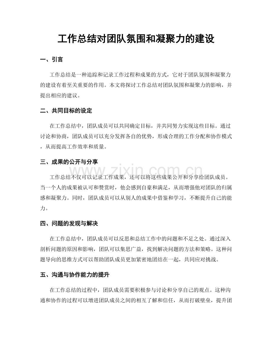 工作总结对团队氛围和凝聚力的建设.docx_第1页