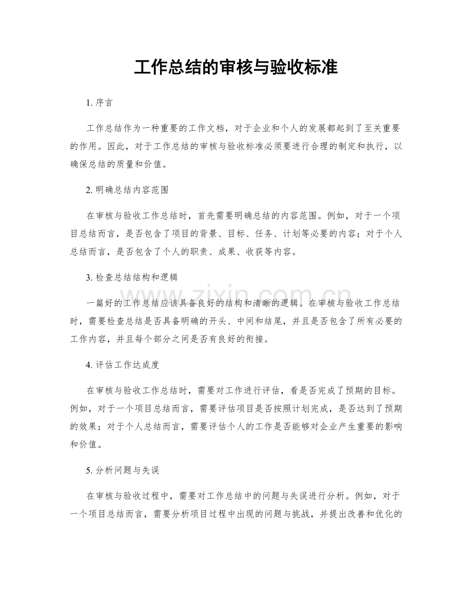 工作总结的审核与验收标准.docx_第1页