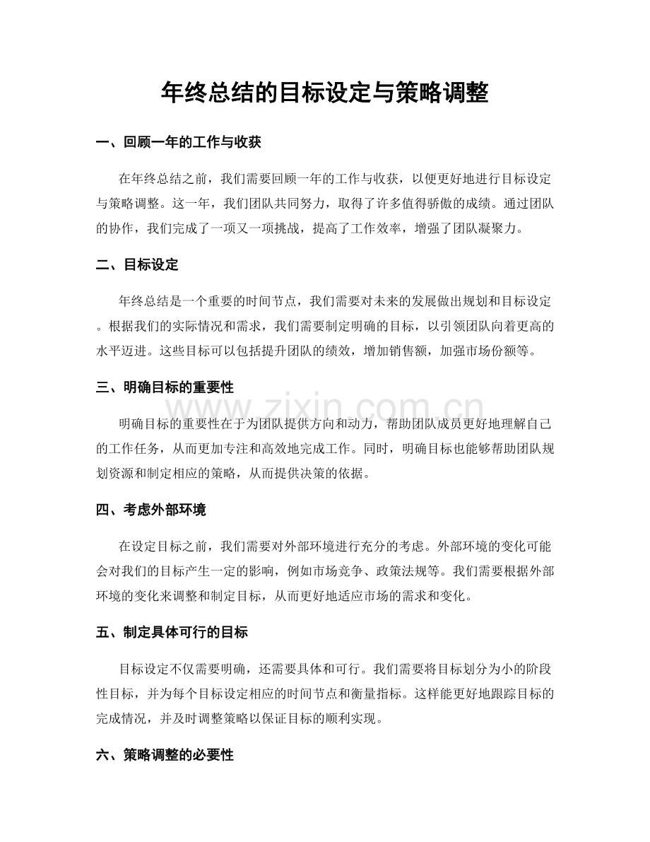 年终总结的目标设定与策略调整.docx_第1页